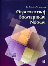 Θεραπευτική εσωτερικών νόσων