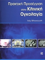 Πρακτική προσέγγιση στην πρακτική ογκολογία