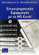 Επιχειρηματικές εφαρμογές με το MS Excel