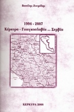 1994 - 2007, Κέρκυρα-Γιουγκοσλαβία... Σερβία