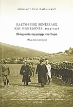 Ελευθέριος Βενιζέλος και Μακεδονία, 1914 - 1918: Η σημασία της μάχης του Σκρα