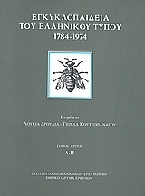 Εγκυκλοπαίδεια του ελληνικού Τύπου 1784 - 1974