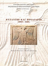 Βυζάντιο και Βούλγαροι (1018 - 1185)