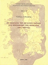 Οι εκθέσεις των Βενετών βαΐλων και προνοητών της Κέρκυρας (16ος αιώνας)