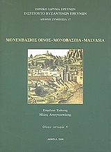 Μονεμβάσιος οίνος, Μονοβασ(ί)α, Malvasia
