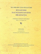 Το βιβλίο στο Βυζάντιο: Βυζαντινή και μεταβυζαντινή βιβλιοδεσία