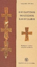 Ο βυζαντινός πολιτισμός και οι Σλάβοι