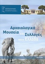 Αρχαιολογικά μουσεία και συλλογές στην Ελλάδα