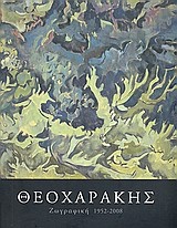 Θεοχαράκης: ζωγραφική 1952 - 2008
