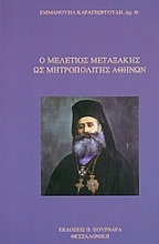 Ο Μελέτιος Μεταξάκης ως Μητροπολίτης Αθηνών