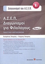 Α.Σ.Ε.Π. Διαγωνισμοί για φιλολόγους