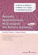 Άγνωστα αρχαιοελληνικά πεζά κείμενα της αττικής διαλέκτου