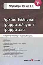 Αρχαία ελληνική γραμματολογία / γραμματεία
