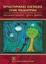 Εργαστηριακές εξετάσεις στην παιδιατρική