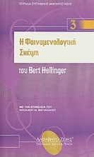 Η φαινομενολογική σκέψη του Bert Hellinger