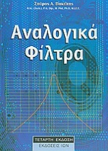 Αναλογικά φίλτρα