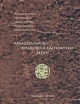 Αρχαιοελληνική φιλοσοφική και πολιτική σκέψη