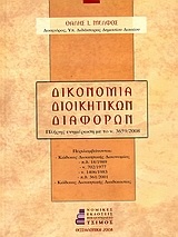 Δικονομία διοικητικών διαφορών