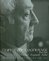Γιώργος Ζογγολόπουλος 1903-2004