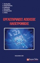 Εργαστηριακές ασκήσεις ηλεκτρονικής