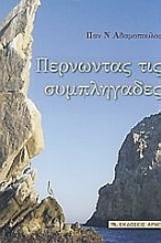 Περνώντας τις συμπληγάδες