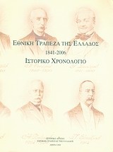 Εθνική Τράπεζα της Ελλάδος 1841-2006, ιστορικό χρονολόγιο