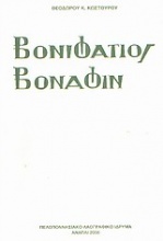 Βονιφάτιος Βοναφίν (ο πρώτο φαρμακοποιός στην Ελλάδα)
