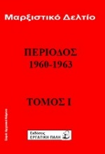 Μαρξιστικό δελτίο: Περίοδος 1960 - 1963