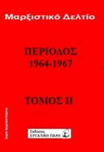 Μαρξιστικό δελτίο: Περίοδος 1964 - 1967