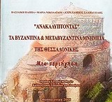 Ανακαλύπτοντας τα βυζαντινά και μεταβυζαντινά μνημεία της Θεσσαλονίκης