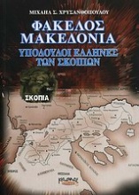 Φάκελος Μακεδονία