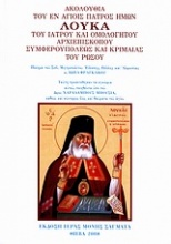 Ακολουθία του εν Αγίοις Πατρός ημών Λουκά του Ιατρού και Ομολογητού Αρχιεπισκόπου Συμφερουπόλεως και Κριμαίας του Ρώσου