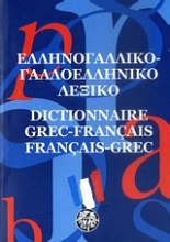 Ελληνογαλλικό - γαλλοελληνικό λεξικό