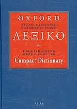 Αγγλοελληνικό-ελληνοαγγλικό λεξικό