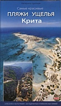 Самые красивые Пляжи и Ущелья Крита