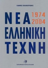 Νέα ελληνική τέχνη 1974-2004