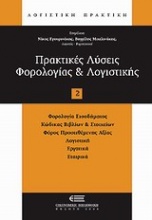 Πρακτικές λύσεις φορολογίας και λογιστικής 2008