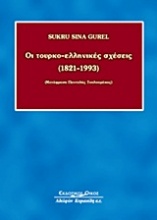 Οι τουρκο-ελληνικές σχέσεις (1821-1993)
