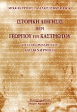 Ιστορική διήγησις περί Γεωργίου του Καστριώτου