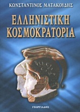 Ελληνιστική κοσμοκρατορία