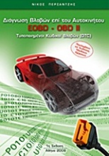 Διάγνωση βλαβών επί του αυτοκινήτου: EOBD - OBD II