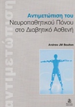 Αντιμετώπιση του νευροπαθητικού πόνου στο διαβητικό ασθενή