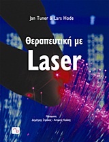 Θεραπευτική με Laser