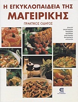 Η εγκυκλοπαίδεια της μαγειρικής