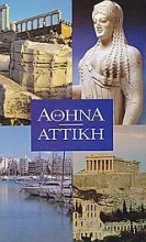 Αθήνα - Αττική