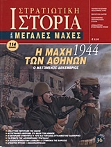 Η μάχη των Αθηνών 1944