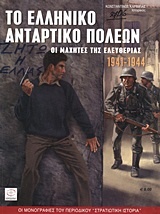 Το ελληνικό αντάρτικο πόλεων 1941-44