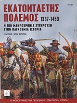Εκατονταετής πόλεμος 1337-1453