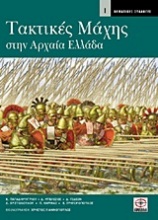 Τακτικές μάχης στην αρχαία Ελλάδα