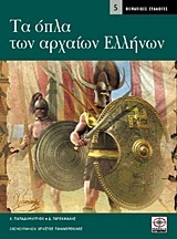 Τα όπλα των αρχαίων Ελλήνων